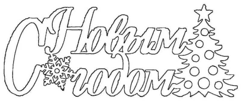 Надпись с новым годом на окно