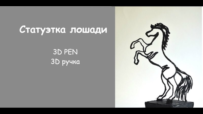 Как сделать лошадь из 3д ручки