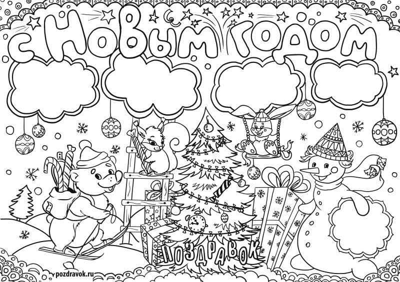 Плакаты на новый гоооод