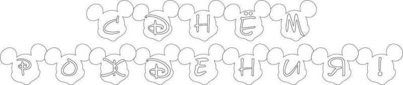 Трафареты для гирлянды на день рождения