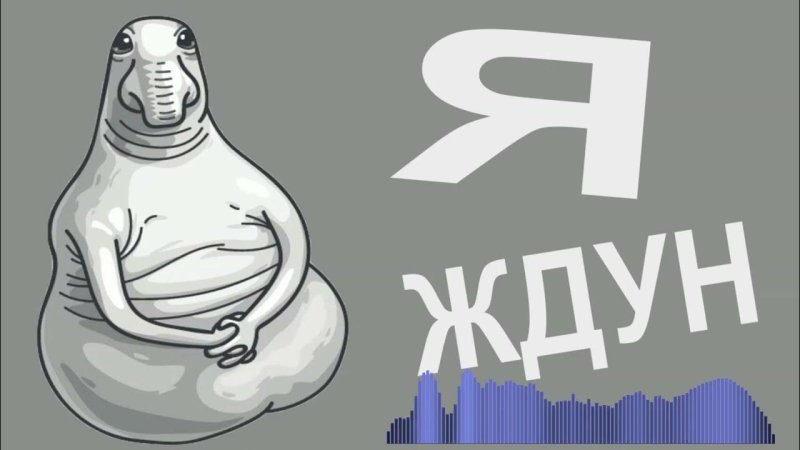 Ждун мультяшный