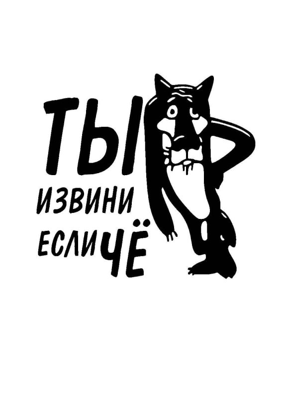 Трафарет волка из мультфильма жил был пес