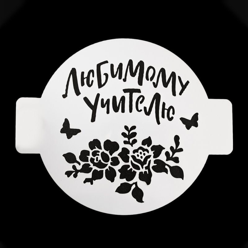 Трафарет любимому зятю