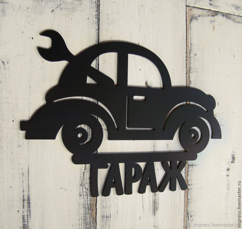 Табличка "гараж"