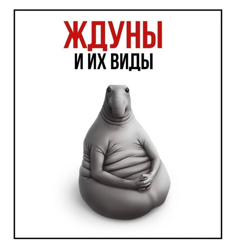 Ждун картины