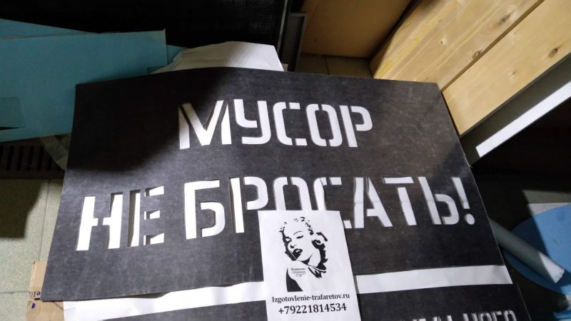 Мусор надпись трафарет