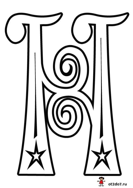 Красивые буквы для раскрашивания