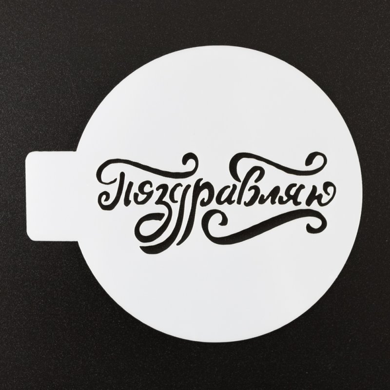 Трафарет "поздравляю" 10х25 см