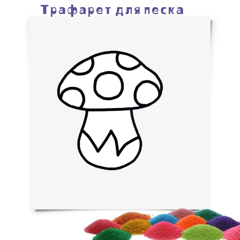 Трафареты для песка для детей