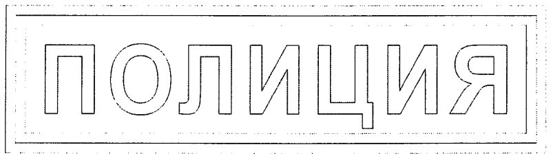 Надпись полиция чёрно белая
