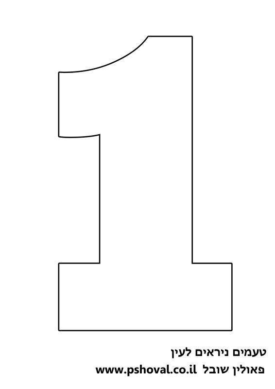 Цифра 1 для торта трафарет