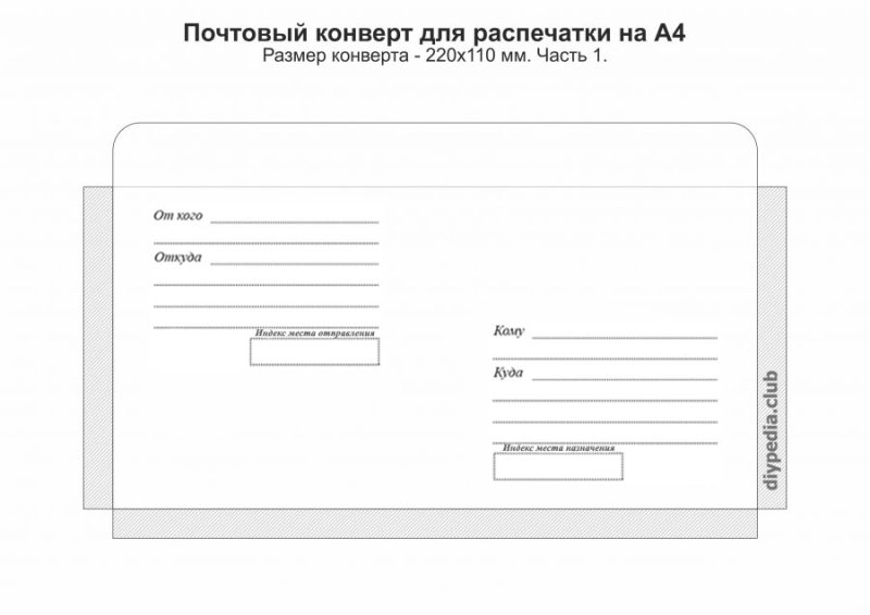 Трафарет конверта для письма