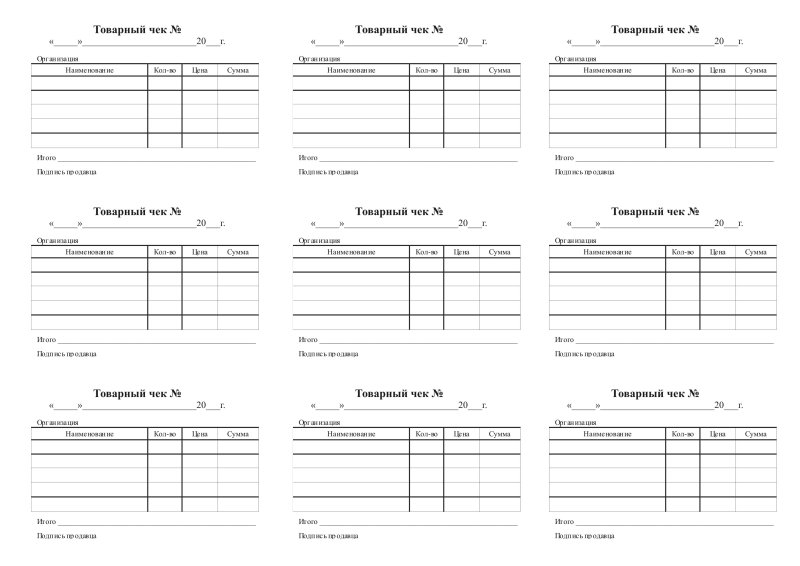 Товарный чек бланк распечатать