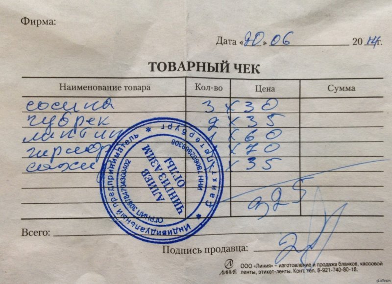 Товарный чек с печатью ИП