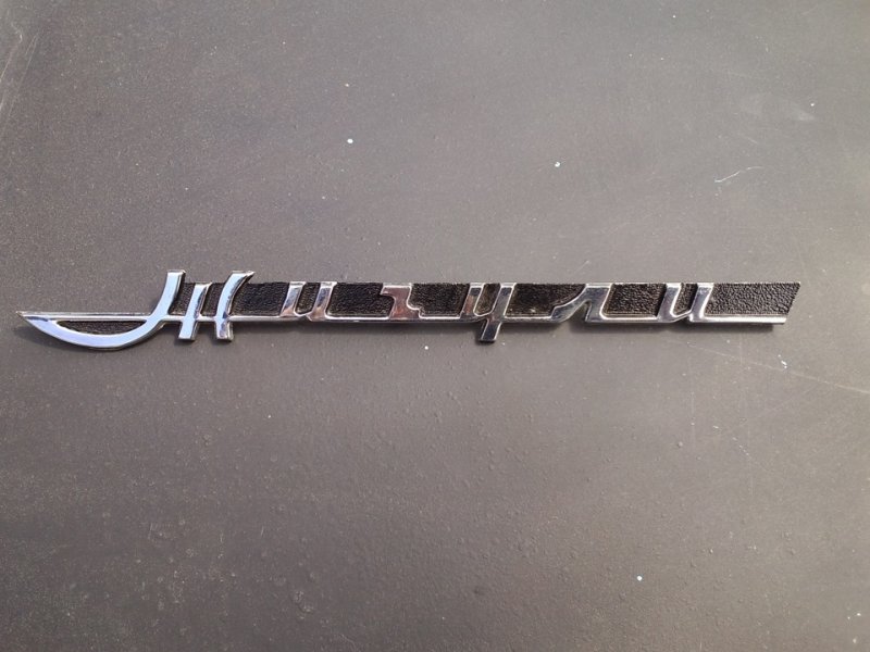 Lada 2101 шильдик