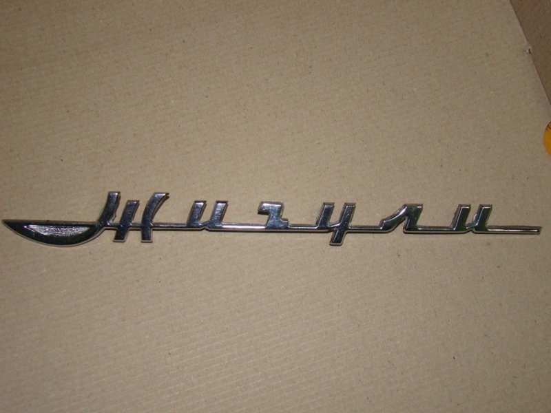 Шильдик Жигули на ВАЗ 2107