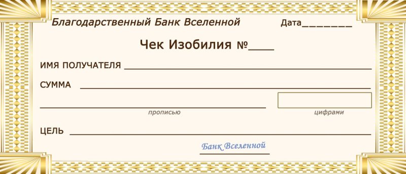 Чек банка Вселенной банка изобилия