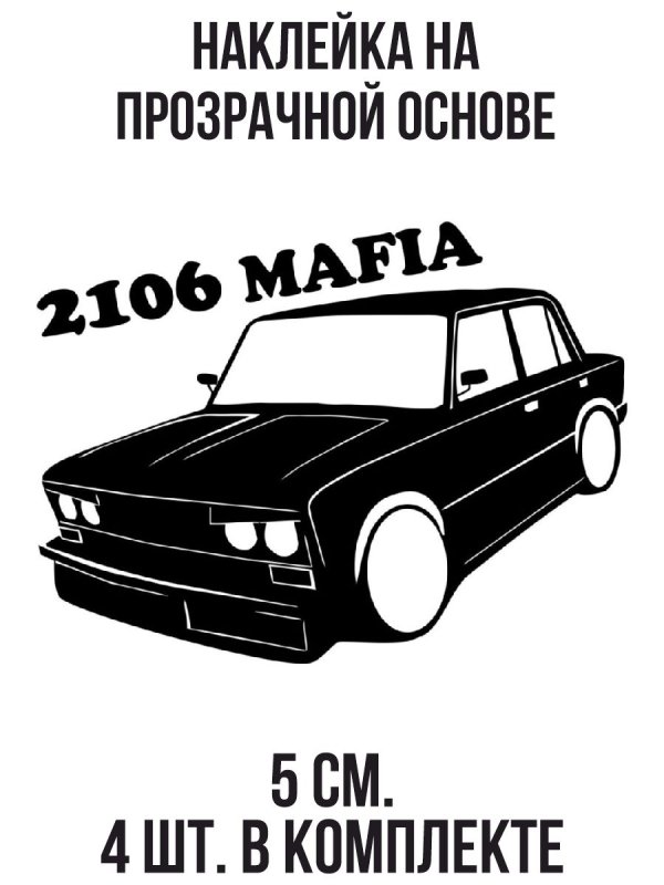 Стикеры на авто Жигули