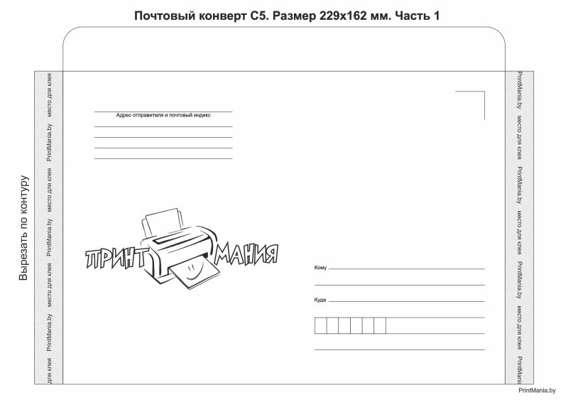 Образец конверта а4 для печати в Ворде