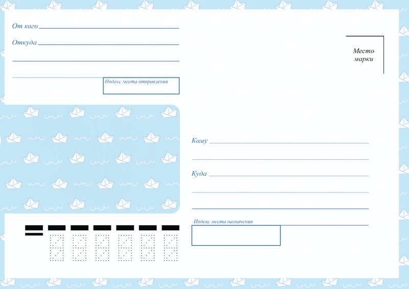 Почтовый конверт шаблон