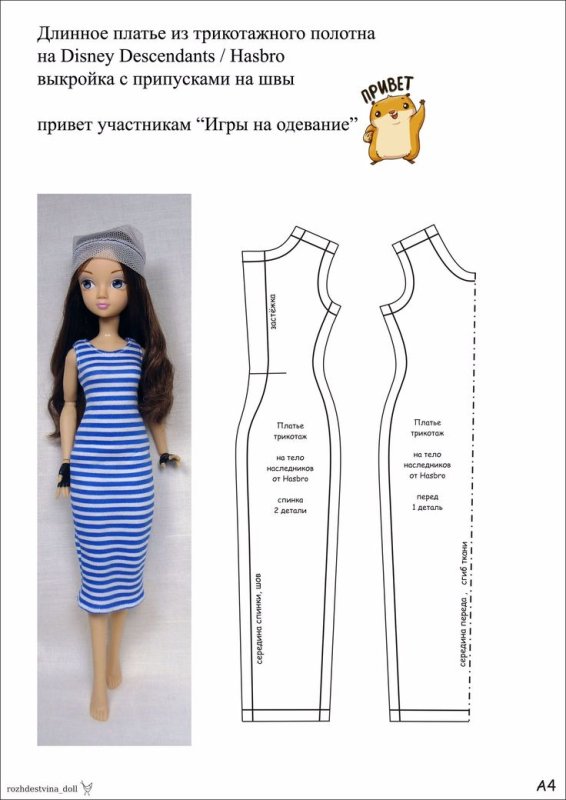 Лекала для пошива одежды для Барби