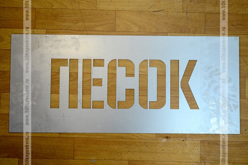 Трафарет со словом песок