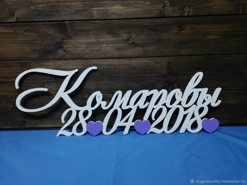 Надписи на свадьбу из дерева