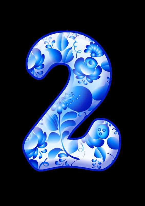 Цифры в стиле Гжель