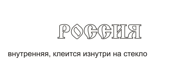 Надпись Россия Родина моя красивым шрифтом