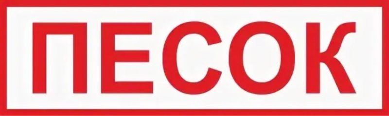 Табличка на ящик с песком