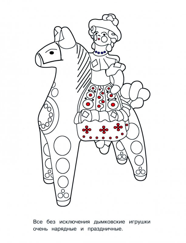Дымковская игрушка Барыня раскраска