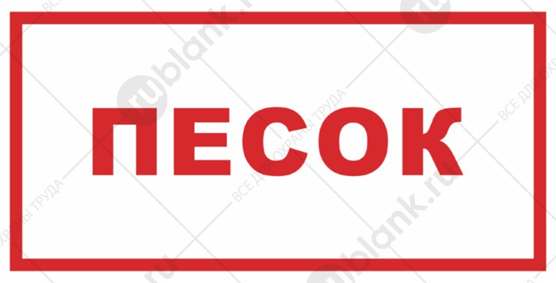 Табличка песок на пожарный щит