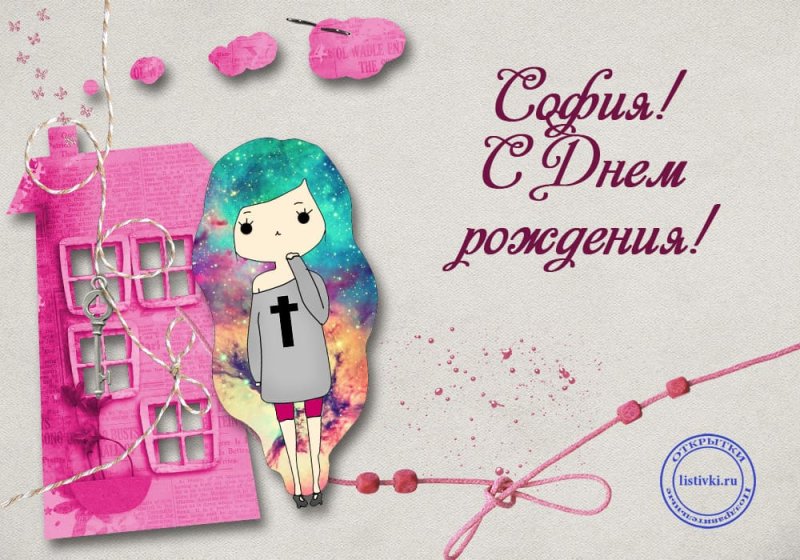 С днём рождения София девочке открытки