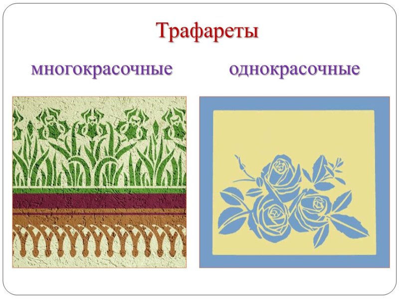 Многокрасочные трафареты