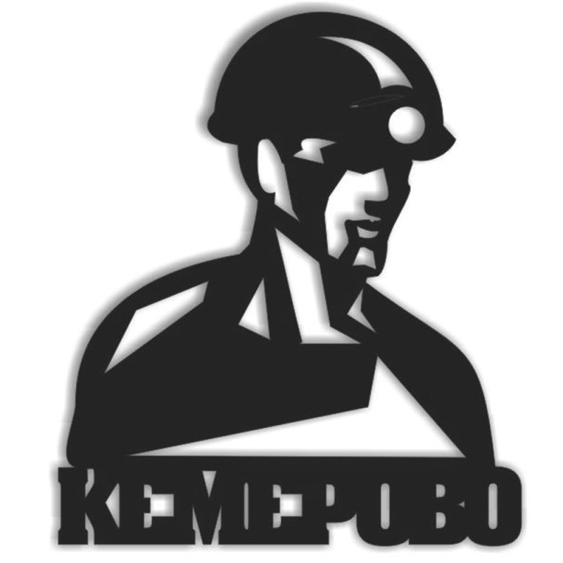 Шахтер силуэт