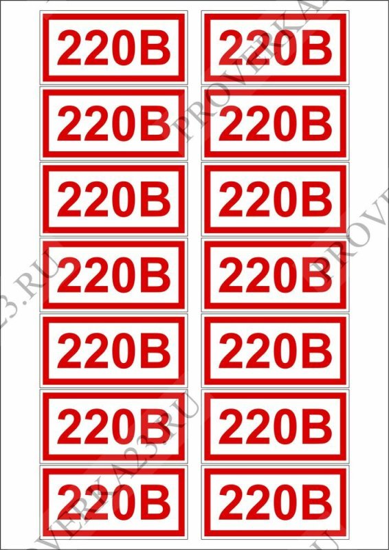 Знак 220в