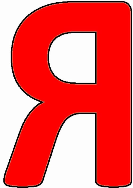 Большие буквы я