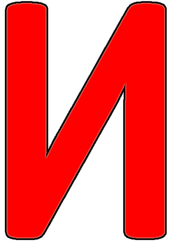 Большие буквы алфавита