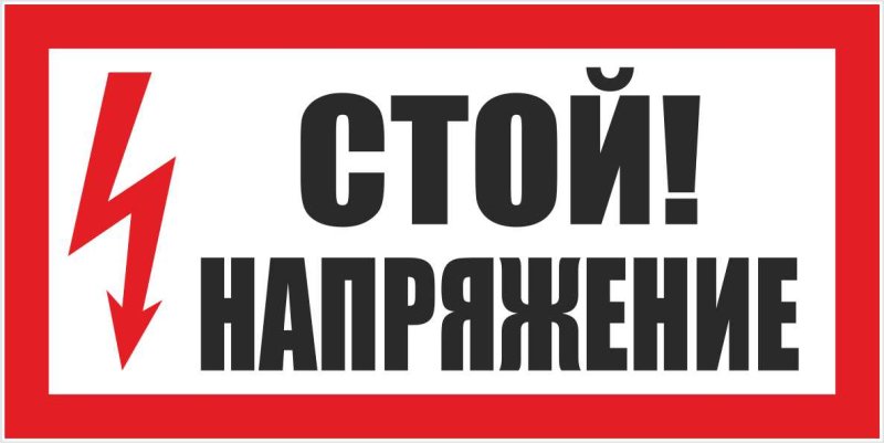 Плакат стой напряжение