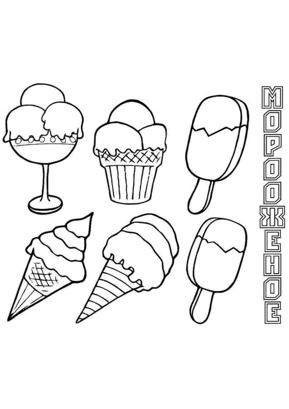 Мороженое раскраска для детей