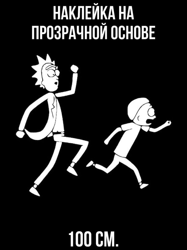 Наклейки Рик и Морти черно белые