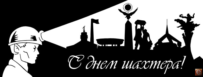 С днем Шахтера надпись