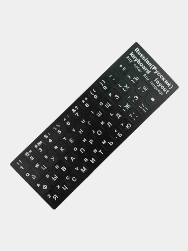 Русская клавиатура наклейки