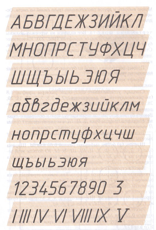 Шрифт для чертежей