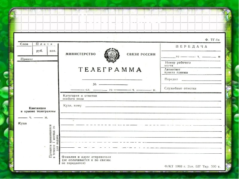 Телеграмма шаблон