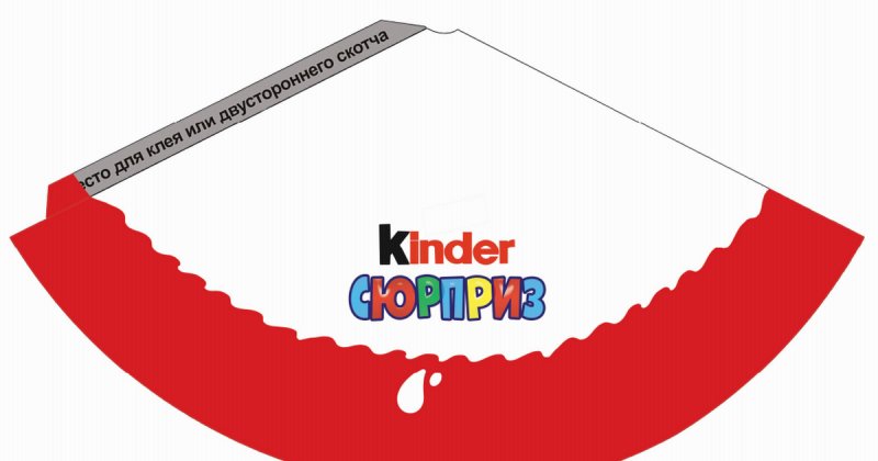 Киндер этикетка