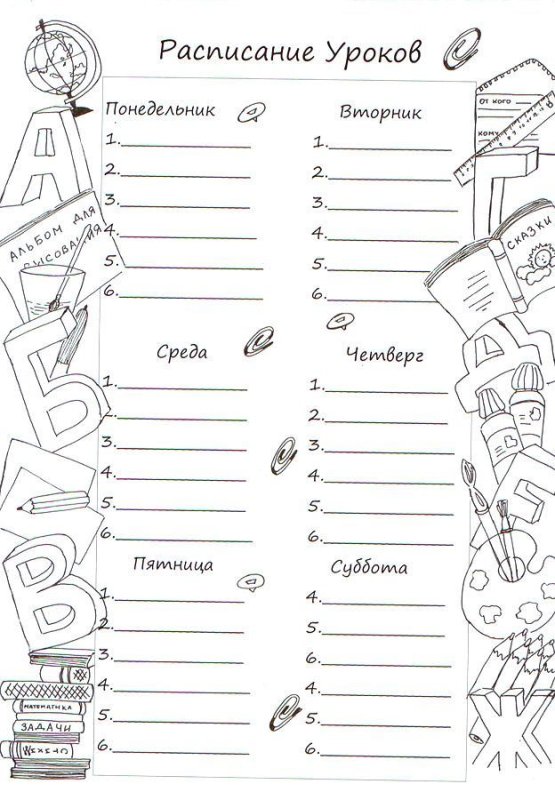 Расписание уроков раскраска