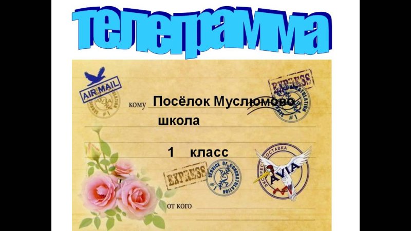 Телеграмма шаблон