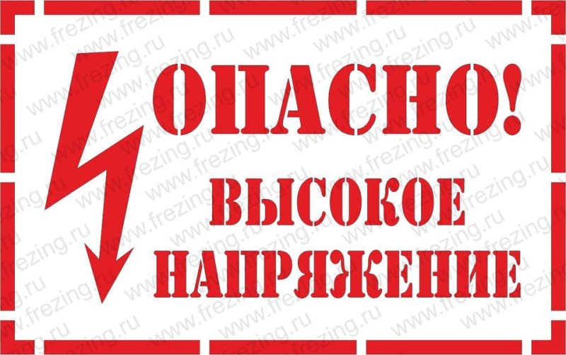 Табличка опасно высокое напряжение