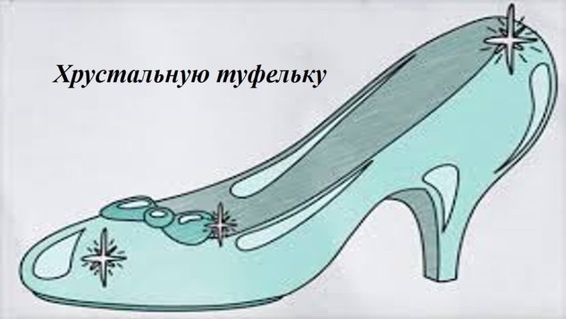 Хрустальная туфелька нарисовать